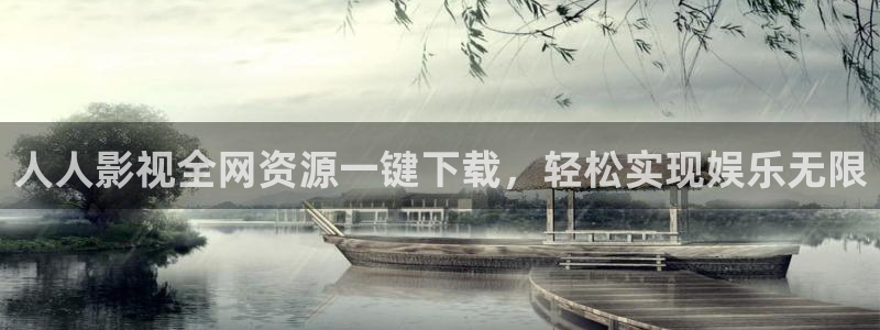 金牌影视官网首页入口：人人影视全网资源一键下载，轻松实现娱乐无限