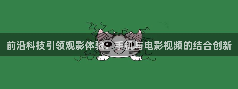 金牌影视大全：前沿科技引领观影体验：手机与电影视频的结合创新