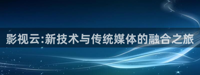 金牌影院看电视剧免费：影视云:新技术与传统媒体的融合之旅