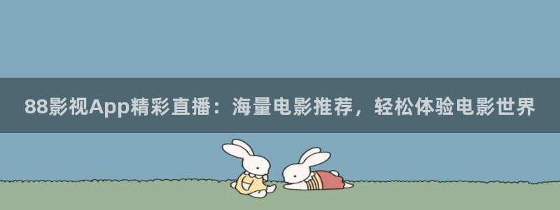 金牌影视免费看：88影视App精彩直播：海量电影推荐，轻松体验电影世界