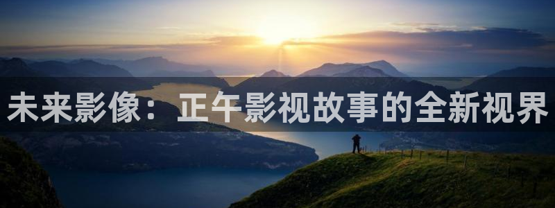 金牌电影：未来影像：正午影视故事的全新视界