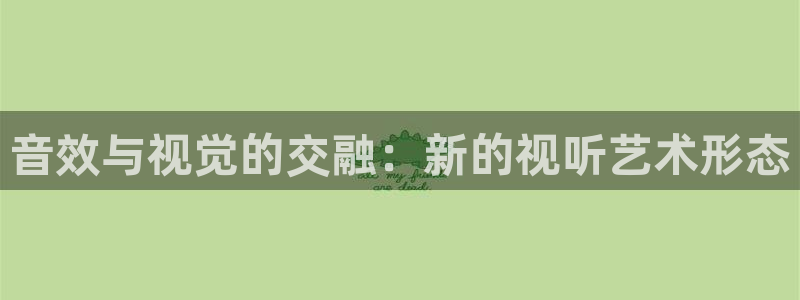 金牌影视：音效与视觉的交融：新的视听艺术形态
