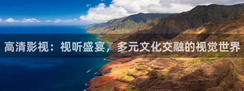 金牌影视下载安装：高清影视：视听盛宴，多元文化交融的视觉世界