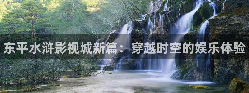 金牌班长电影：东平水浒影视城新篇：穿越时空的娱乐体验