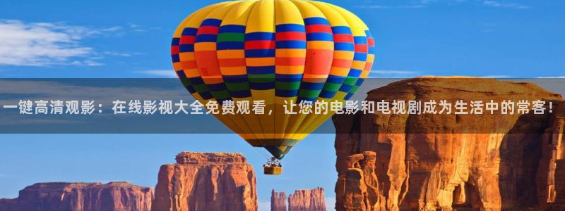 花儿与少年第五季金牌影院：一键高清观影：在线影视大全免费观看，让您的电影和电视剧成为生活中的常客！