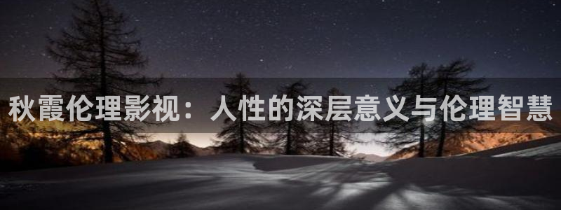 金牌女王韩国电影：秋霞伦理影视：人性的深层意义与伦理智慧