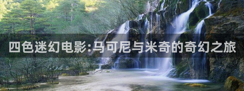 金牌荣耀电影韩国免费观看：四色迷幻电影:马可尼与米奇的奇幻之旅