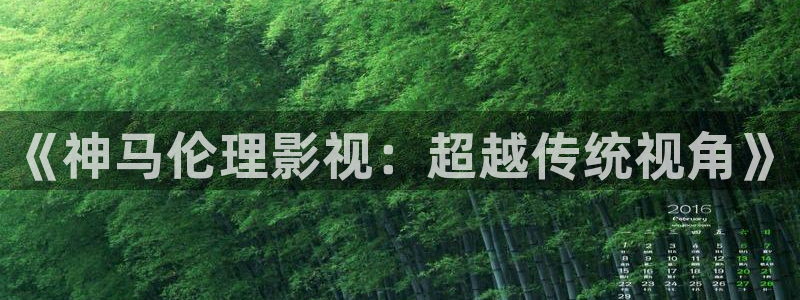 金牌影院：《神马伦理影视：超越传统视角》