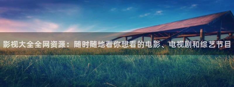 金牌影视网：影视大全全网资源：随时随地看你想看的电影、电视剧和综艺节目