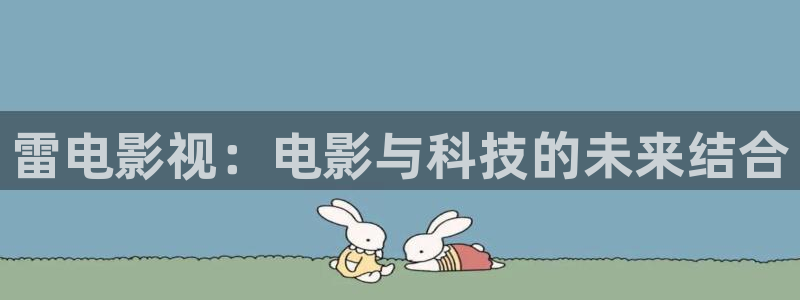 金牌影院：雷电影视：电影与科技的未来结合