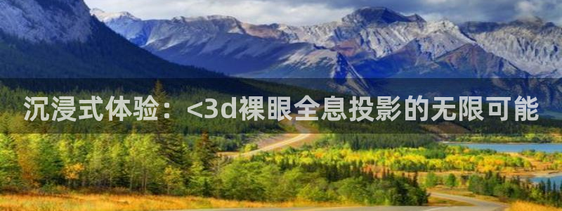 金牌女王电影免费完整版：沉浸式体验：<3d裸眼全息投影的无限可能