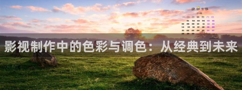 金牌影视app下载：影视制作中的色彩与调色：从经典到未来