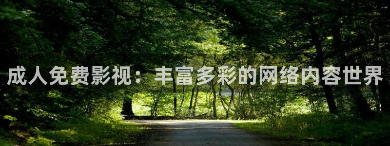 金牌影院官网首页入口：成人免费影视：丰富多彩的网络内容世界